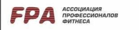 Персональный фитнес-тренер. Ассоциация профессионалов фитнеса FPA