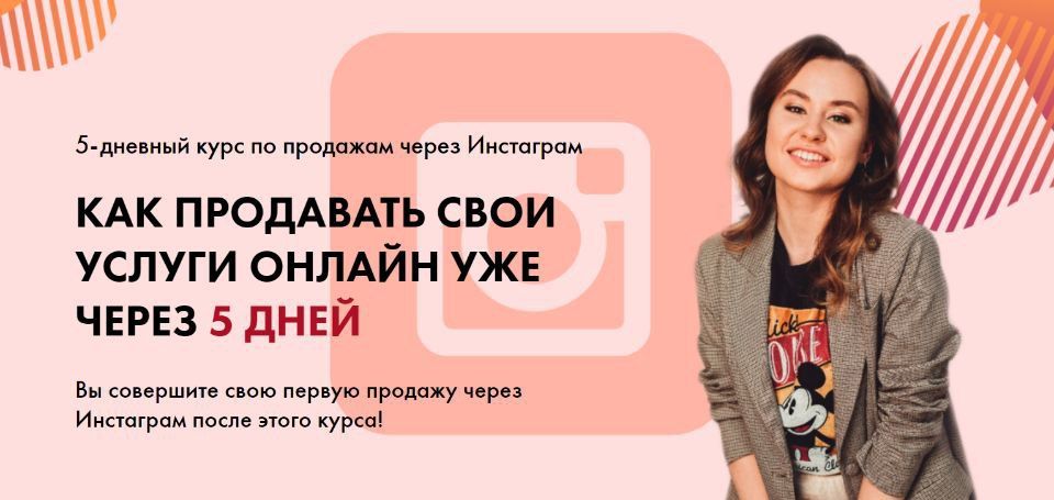 Как продавать свои услуги онлайн уже через 5 дней. Таня Поволоцкая