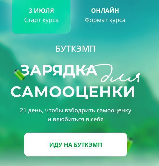 Буткэмп Зарядка для самооценки. Анна Бабич