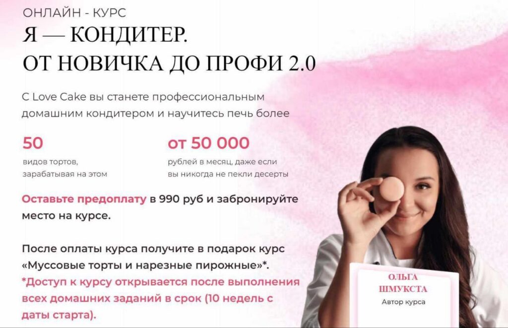 Я - кондитер 2.0. От новичка до профи. Ольга Шмукста, Love Cake