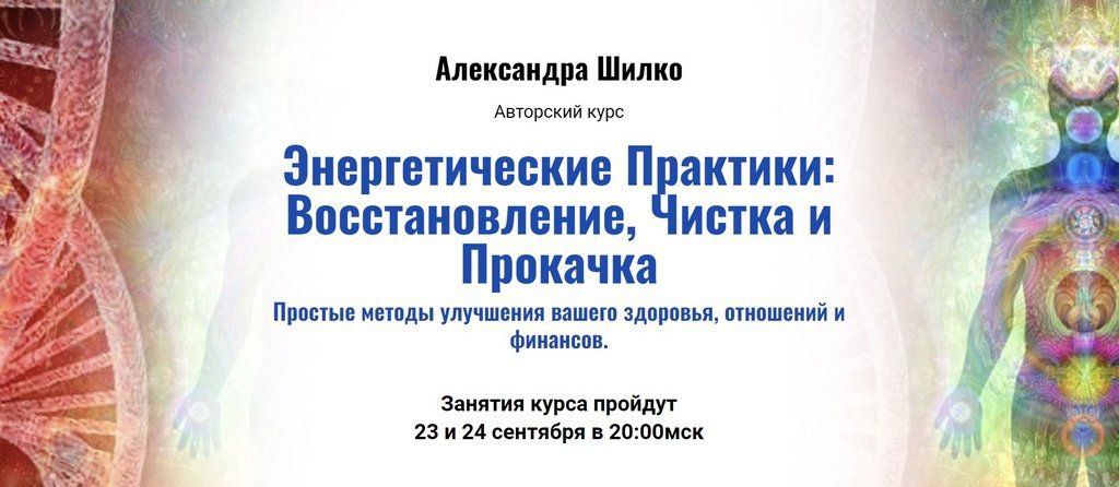 Энергетические Практики: Восстановление, Чистка и Прокачка. Александра Шилко, kaizen academy