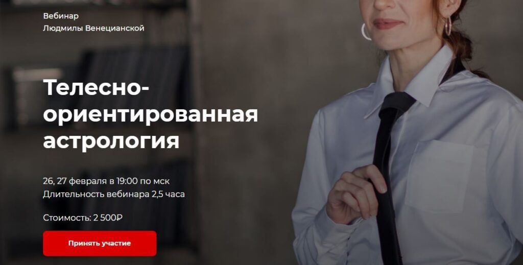 Телесно-ориентированная астрология. Февраль 2021. Людмила Венецианская, LabLife