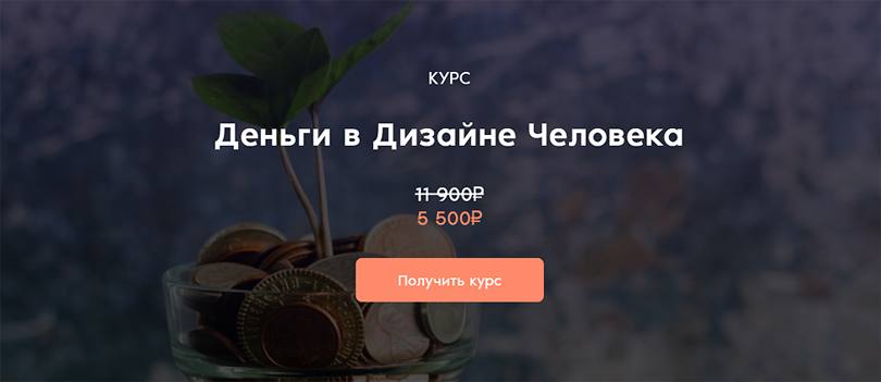 Деньги в Дизайне Человека. Дмитрий Богацкий