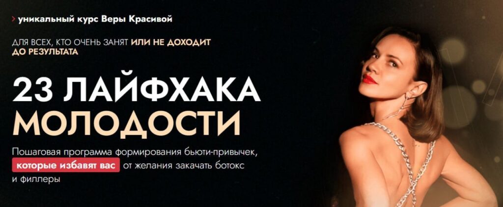 23 лайфхака молодости. Вера Красивая
