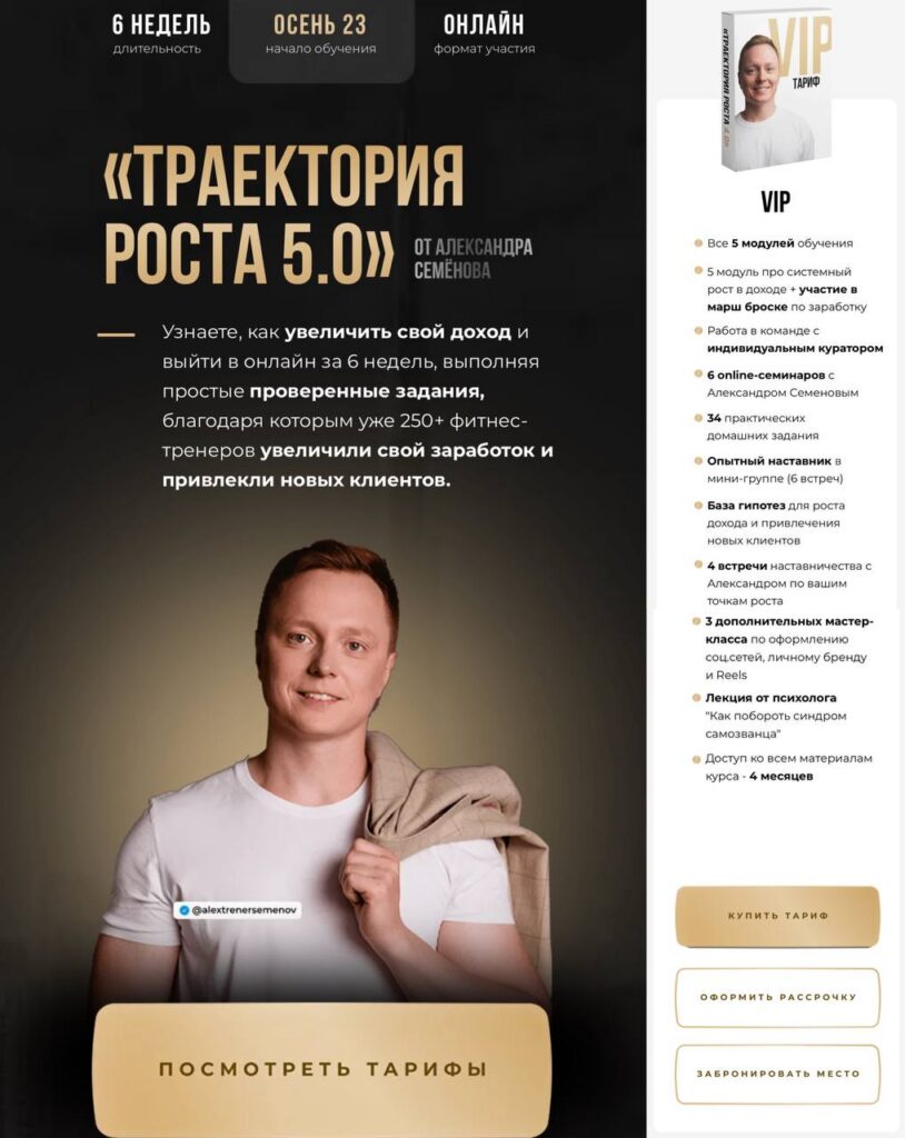 Траектория роста 5.0. Александр Семёнов