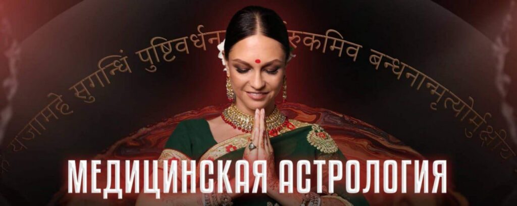 Медицинская астрология. Анна Пицхелаури, Академия Сарасвати