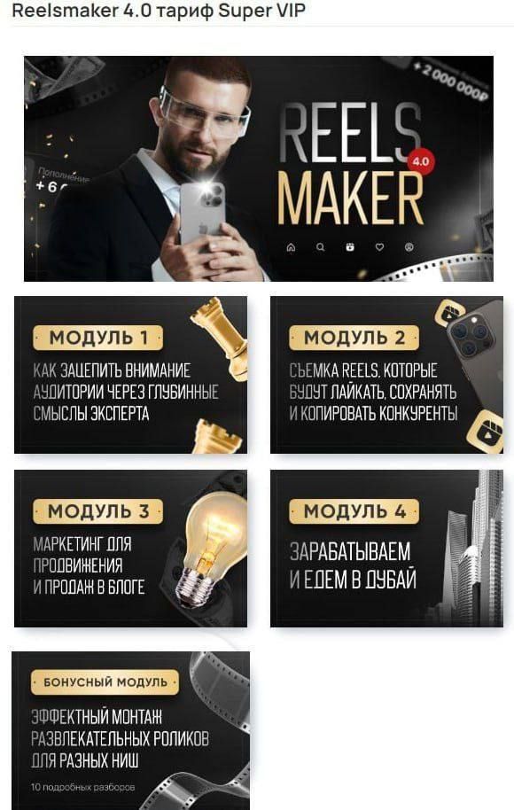 Reelsmaker 4.0. Апрель 2023. Александр Акимов