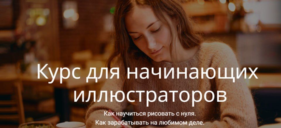 Курс для начинающих иллюстраторов. Вера Попова
