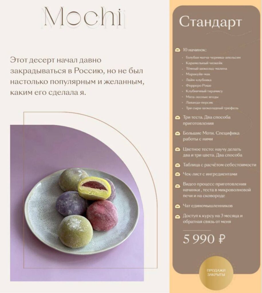 Онлайн курс по приготовлению десерта Моти. Екатерина Леонова