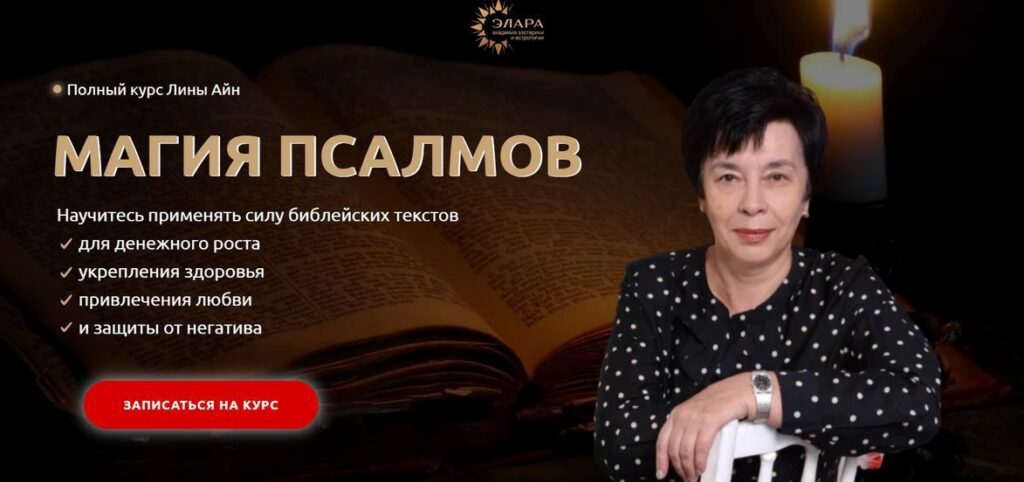 Полный курс «Магия Псалмов».  Лина Айн, Элара