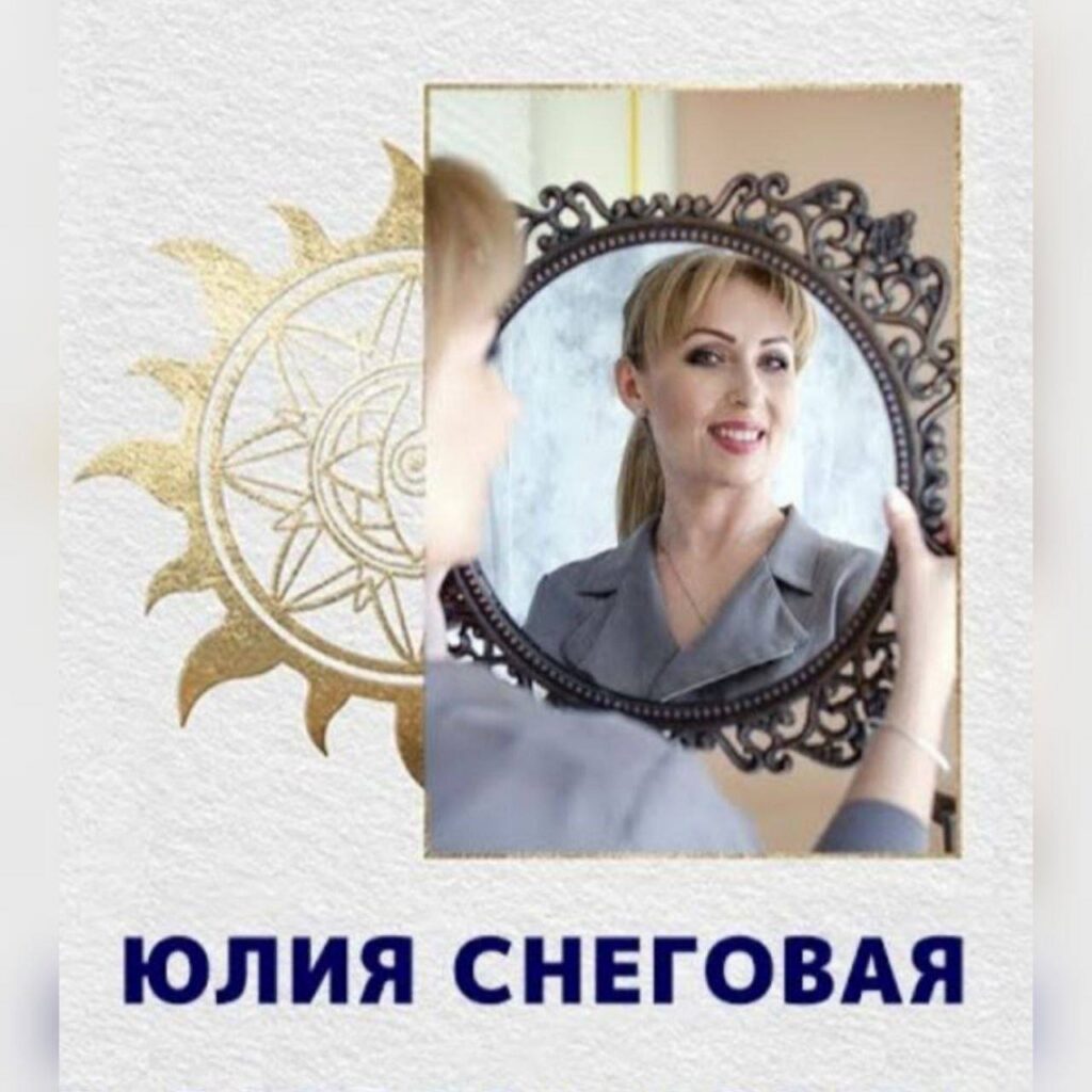 Сборник курсов от Юлии Снеговой