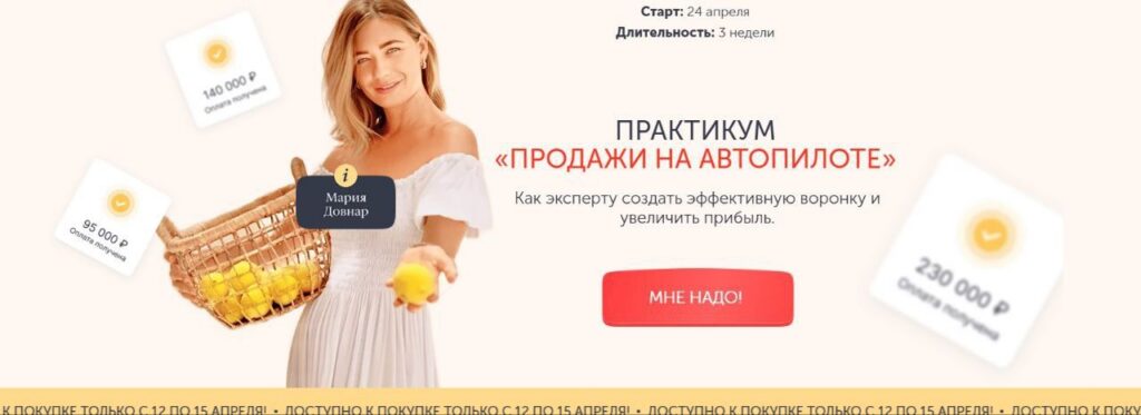 Продажи на автопилоте. Мария Довнар
