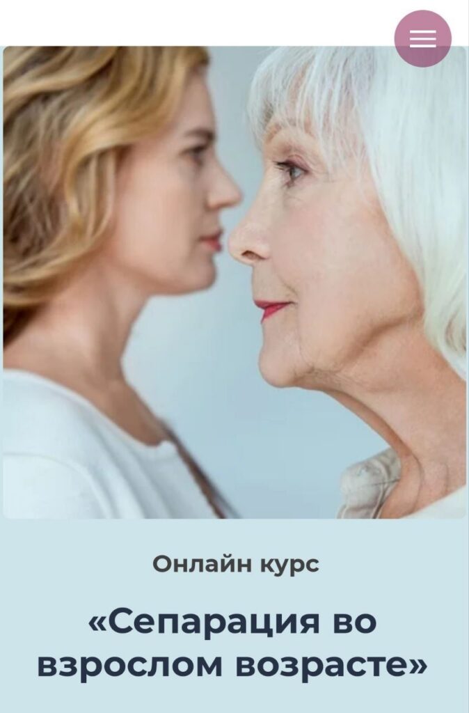 Сепарация во взрослом возрасте. Наталья Приймаченко, World of Psychology