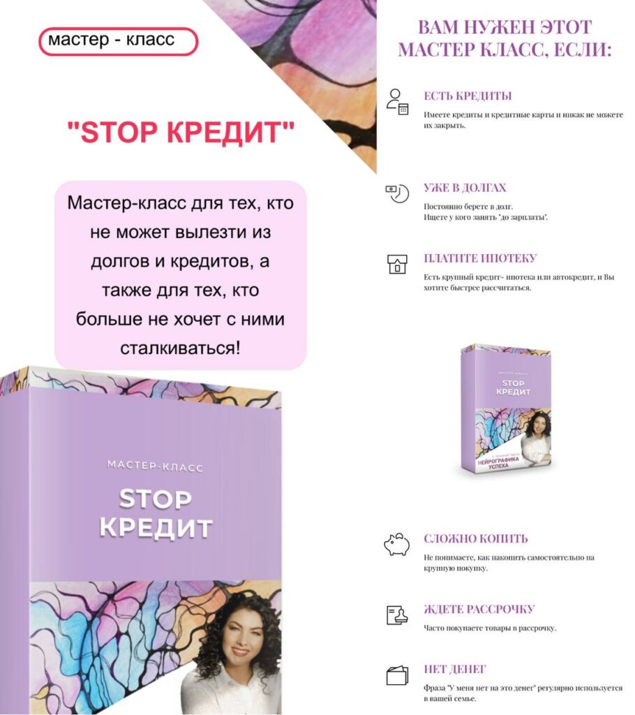 Stop кредит. Нейрографика успеха. Татьяна Тэрсса