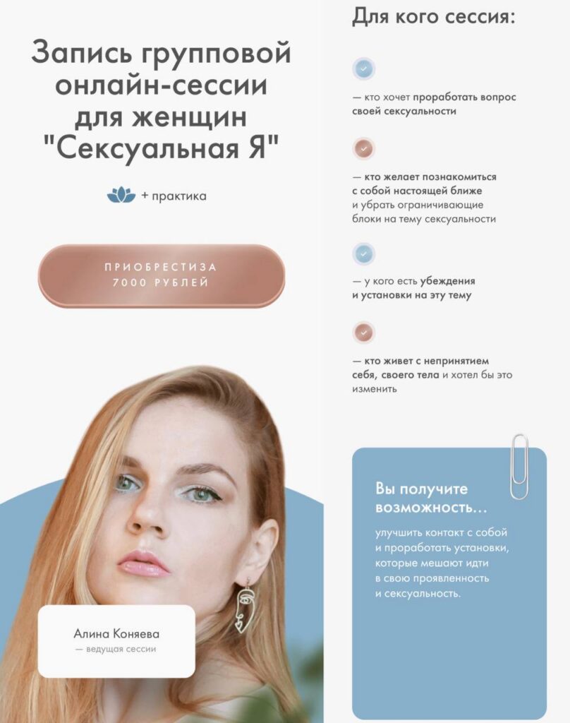 Сексуальная Я. Групповая онлайн сессия для женщин. Алина Коняева, Юлия Ивлиева
