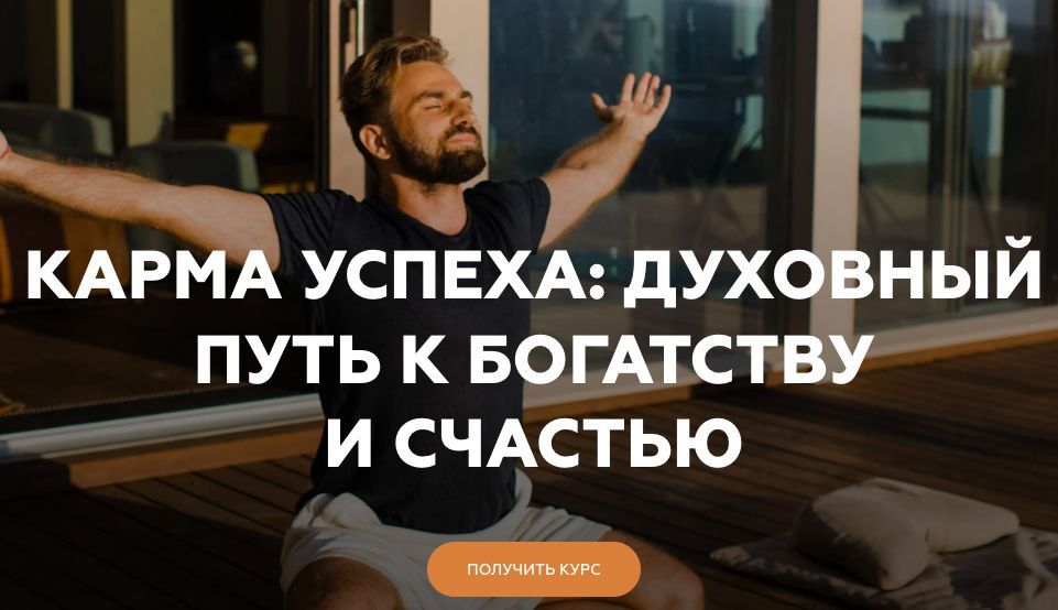 Карма успеха : духовный путь к богатству и счастью. Welcomebackhome, Игорь Будников