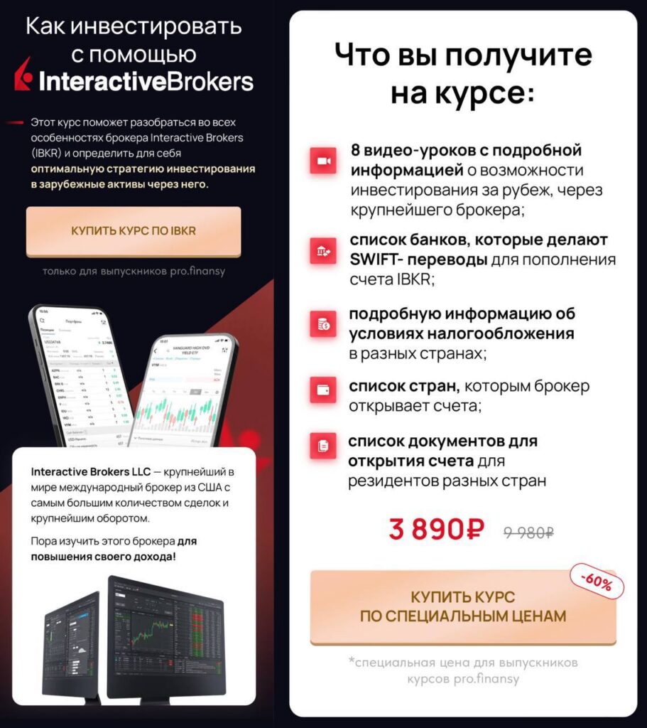 Как инвестировать с помощью InteractiveBrokers. Ольга Гогаладзе, Pro.finansy