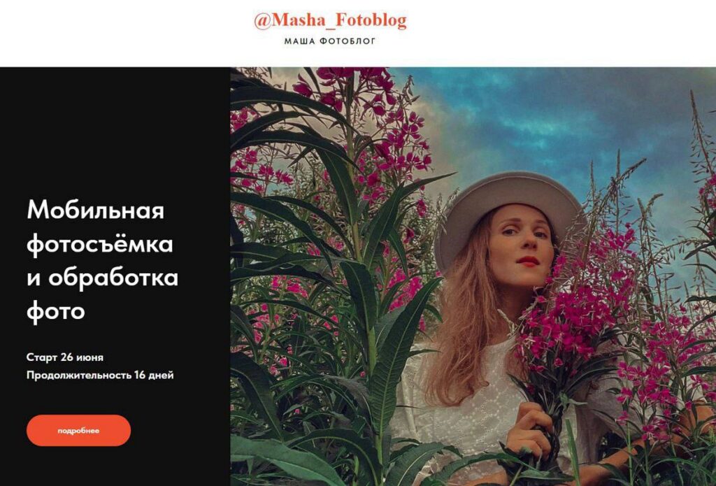 Мобильная фотосъемка и обработка фото. Маша Фотоблог