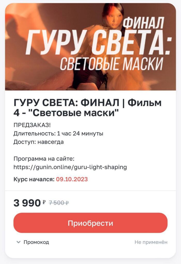 Гуру света: Финал. Фильм 4 - Маски. Сергей Гунин
