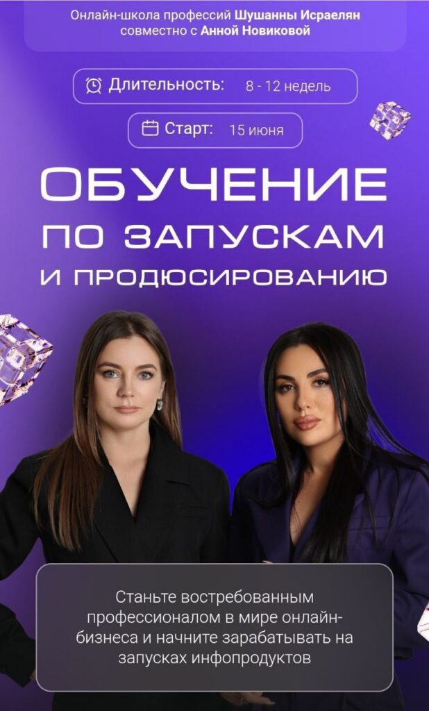 Обучение по запускам и продюсированию. Шушанна Исраелян, Анна Новикова