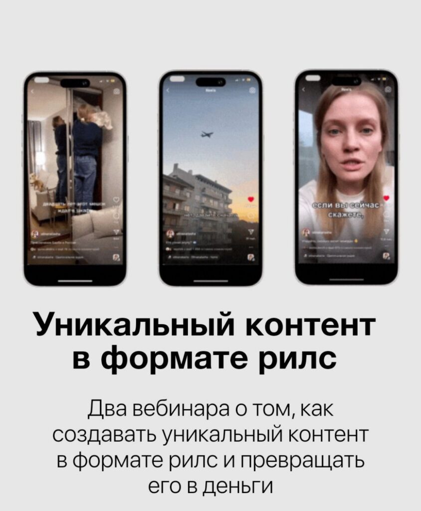 Уникальный контент в формате рилс. Наташа Олина, laryok.school