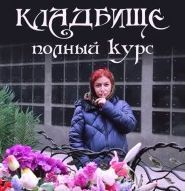 Кладбище, полный курс. Алена Полынь