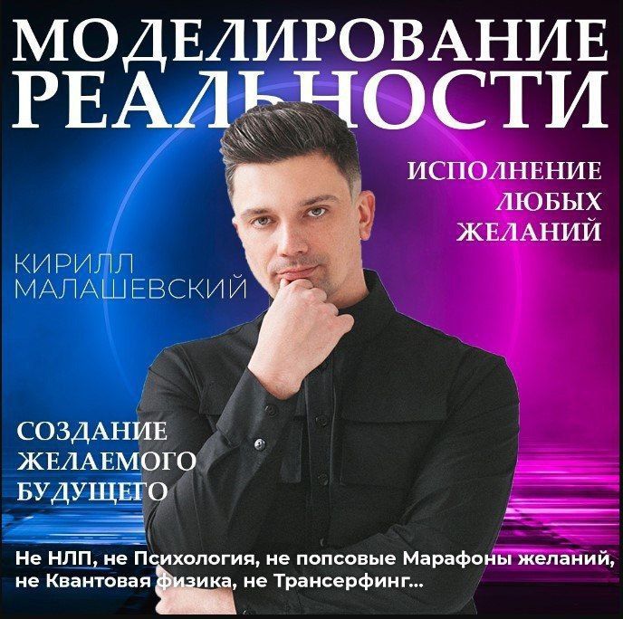 Моделирование реальности. Кирилл Малашевский
