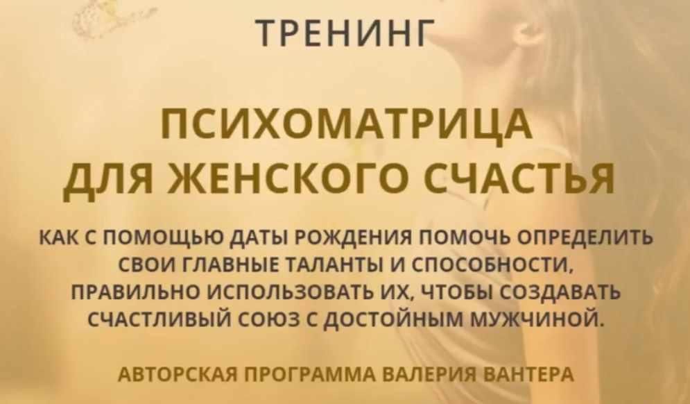 Психоматрица для женского счастья. Валерий Вантер
