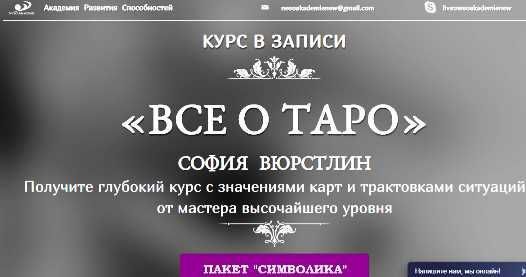 Всё о Таро. Пакет Символика. София Вюрстлин, Neso Akademie