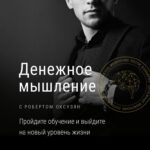 Денежное мышление. Роберт Оксузян 1