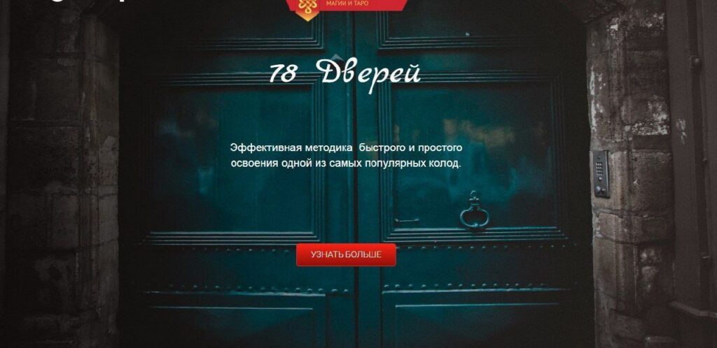 Таро 78 дверей. Марина Серебрякова