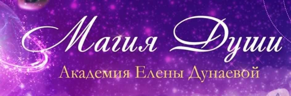 Медиумизм. Елена Дунаева