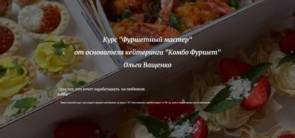 Фуршетный мастер. Ольга Ващенко