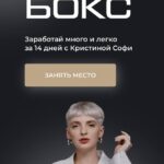 Мани бокс. Кристина Софи 1