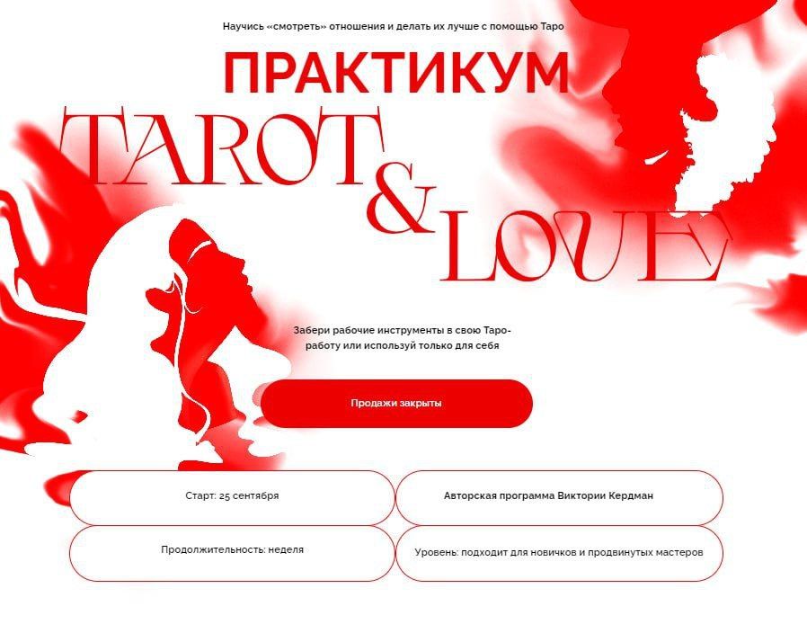Tarot and Love. Виктория Ахмедянова sorvett sorvette сорвет
