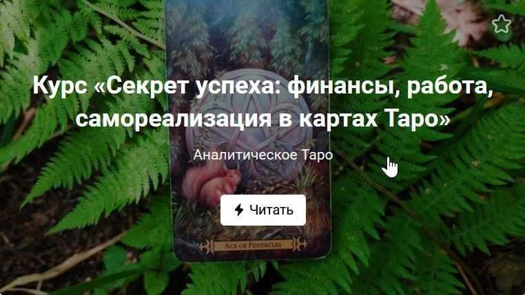 Секрет успеха: финансы, работы и бизнес в картах Таро. Аналитическое Таро, Марина Анисина