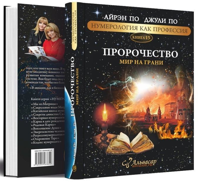 Пророчество. Мир на грани. Джули По, Айрэн По
