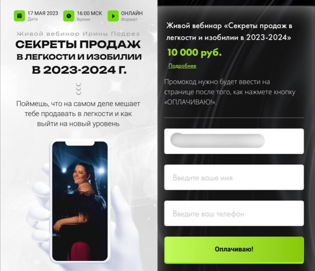 Секреты продаж в легкости и изобилии в 2023-2024г. Ирина Подрез