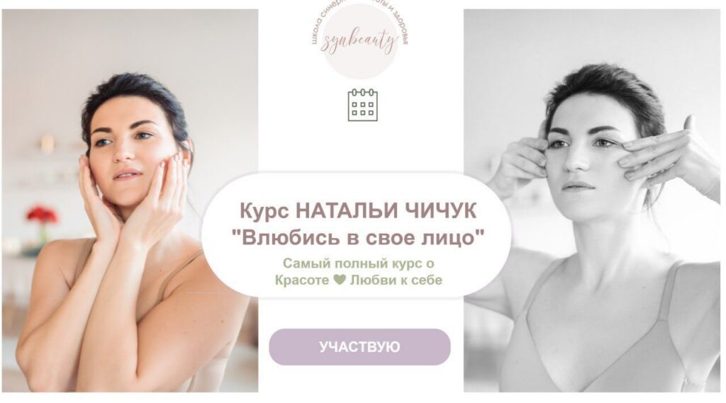 Влюбись в свое лицо. Наталья Чичук