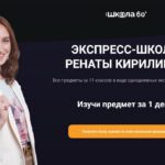 Все предметы за 11 классов в виде однодневных экспресс-тренингов. Рената Кирилина 1