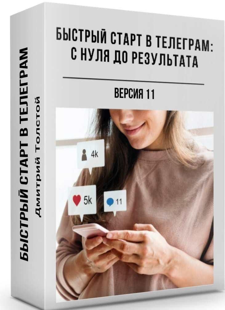Быстрый старт в Телеграм: с нуля до результата. Дмитрий Толстой