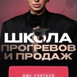 Школа прогревов и продаж. Кристина Софи 1