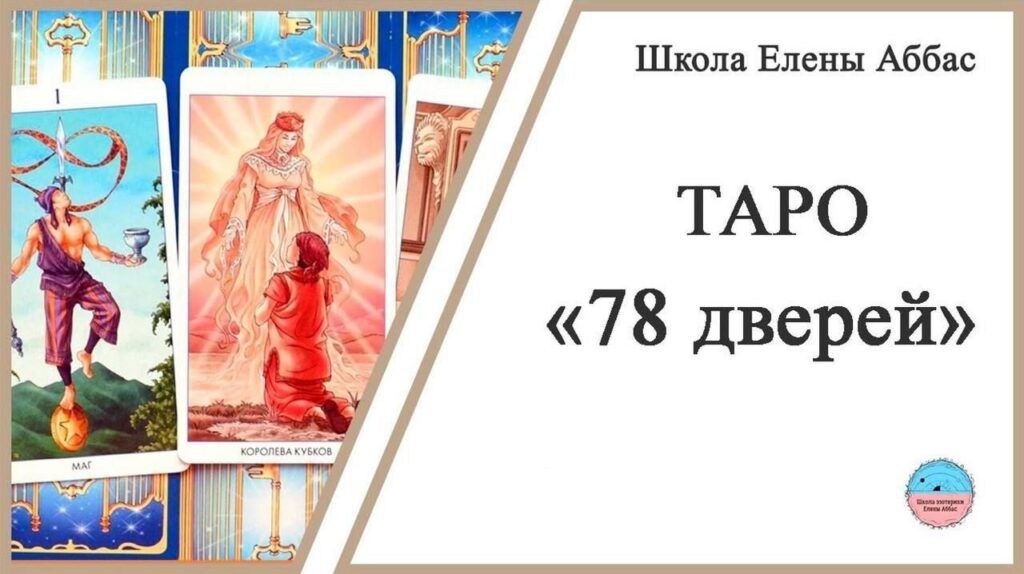 Таро 78 дверей. Елена Аббас