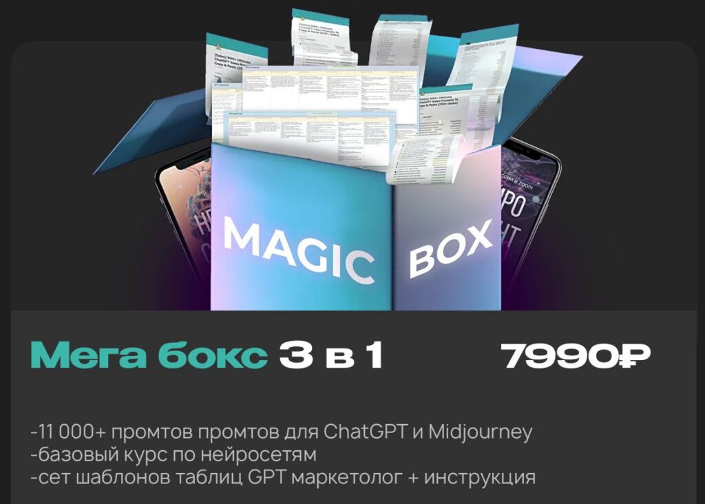 ChatGPT Мегабокс 3 в 1: 11 000+ промтов, базовый курс, сет шаблонов таблиц. Руслан Гамзатов