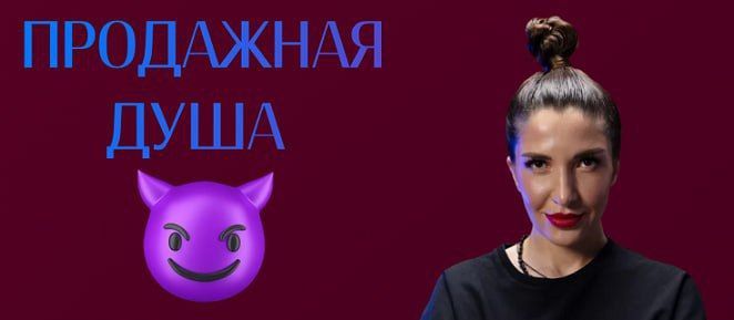 Продажная душа. Ольга Новикова