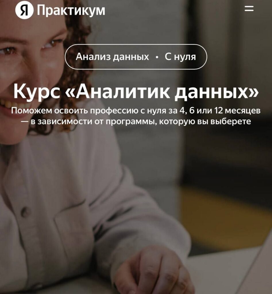 Как стать аналитиком данных. Яндекс Практикум