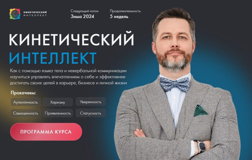 Кинетический интеллект 2.0. Михаил Дементьев