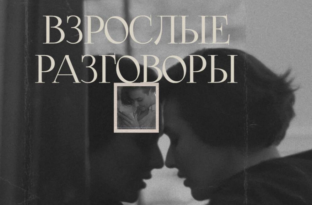 Взрослые разговоры. Арина Винтовкина