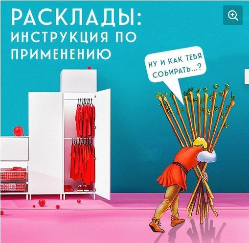 Таро Расклады: инструкция по применению. Алина Базарова
