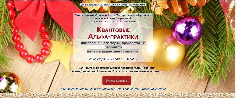 Квантовые Альфа-практики. Загадай желанье - пусть оно исполнится. Елена Дворяшина